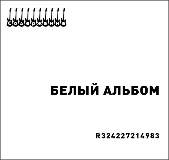 Содержание - Белый Альбом