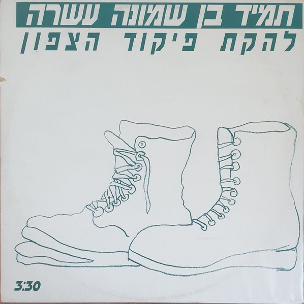 תמיד בן שמונה עשרה