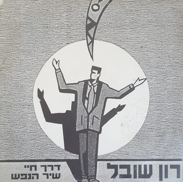 דרך חיי