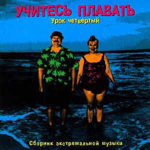 Учитесь Плавать: Урок Четвертый