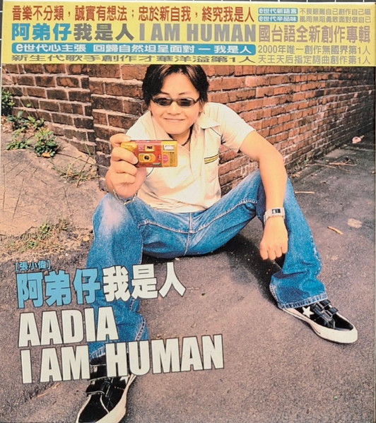 我是人