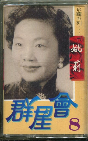 群星會8