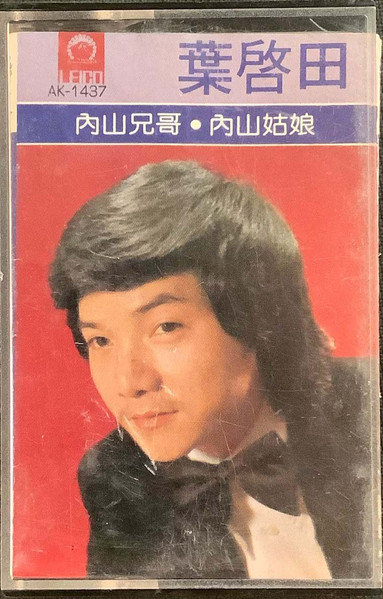 內山兄哥 · 內山姑娘