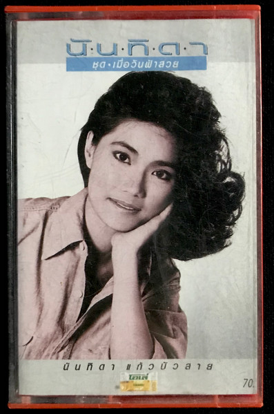 เมื่อวันฟ้าสวย