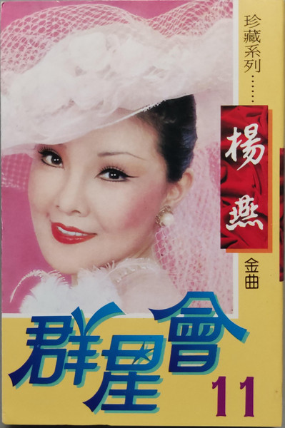 群星會11