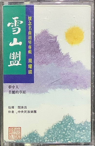 雪山盟