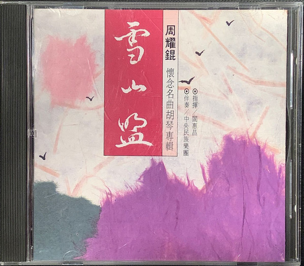 雪山盟
