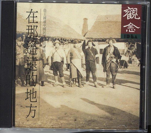 在那遙遠的地方 (中國民謠二胡專輯)