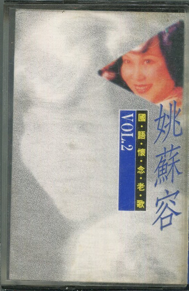 國語懷念老歌 Vol.2