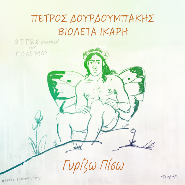 Γυρίζω Πίσω