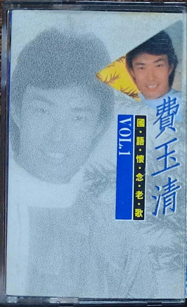 國語懷念老歌 Vol.1