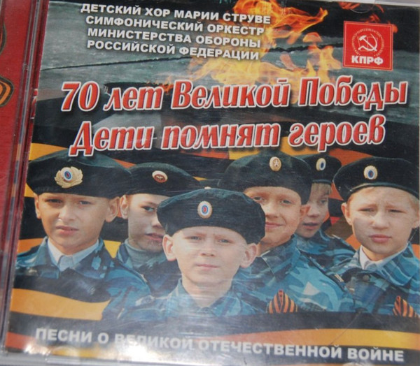 70 Лет Великой Победы (Дети Помнят Героев)