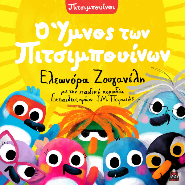 Ο Ύμνος Των Πιτσιμπουίνων