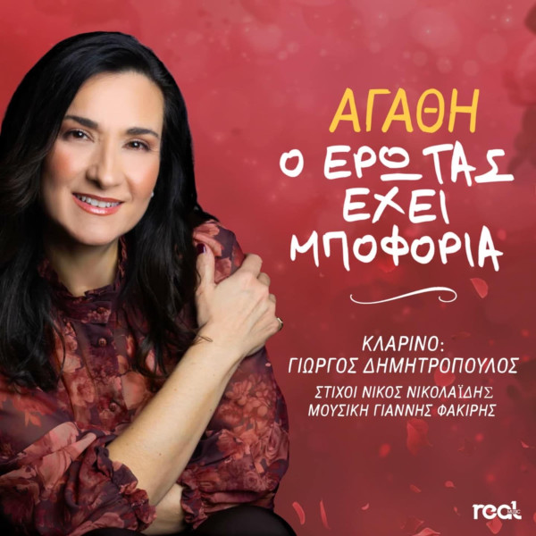 Ο Έρωτας Έχει Μποφόρια