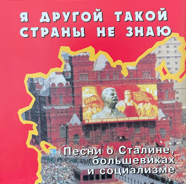 Я другой такой страны не знаю (Песни о Сталине, большевиках и социализме)