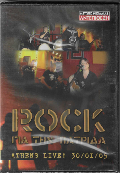 Rock Για Την Πατρίδα Athens Live ! 30/01/05