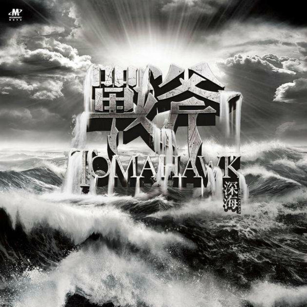 深海 = Deep Ocean