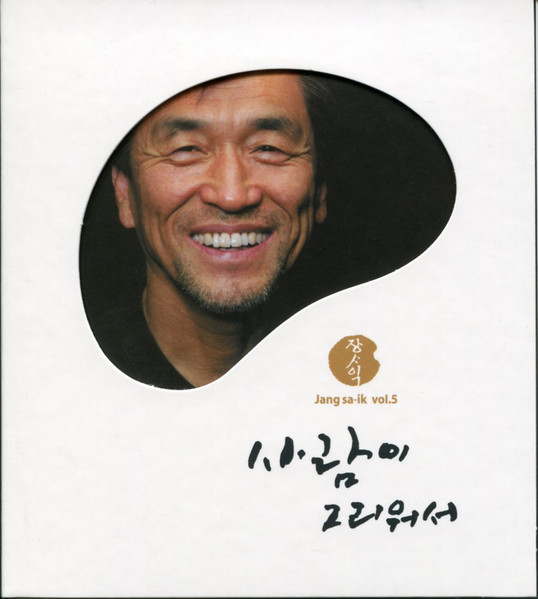 Jang Sa-ik Vol.5 사람이 그리워서