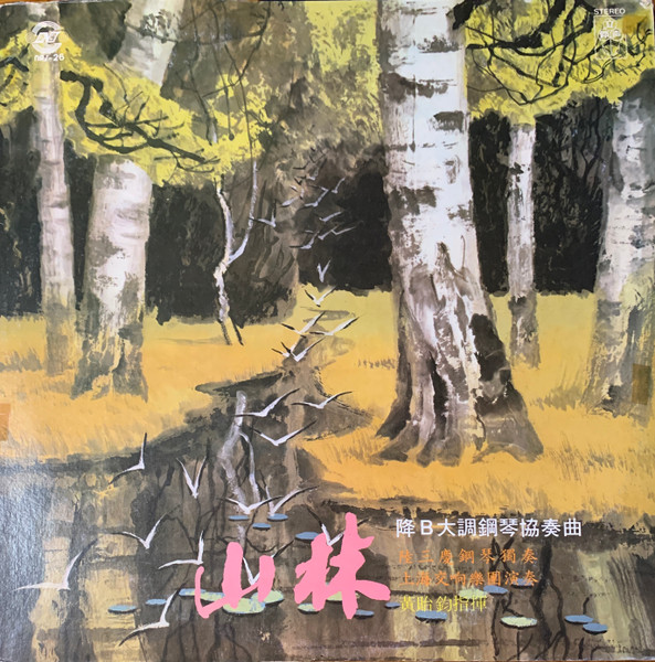 降B大调钢琴协奏曲《山林》