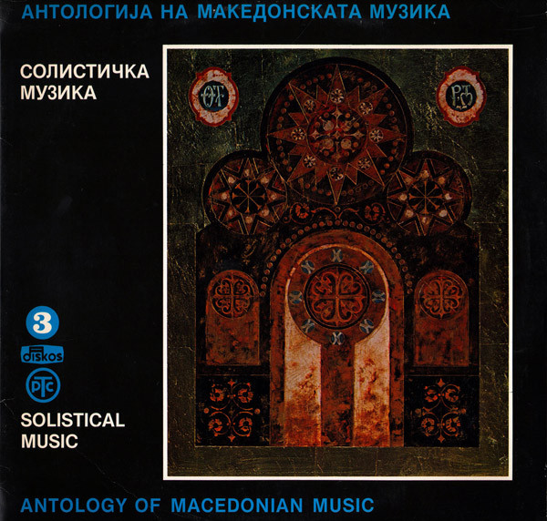 Антологија На Македонската Музика 3 / Antology Of Macedonian Music 3 - Солистичка Музика / Solistical Music