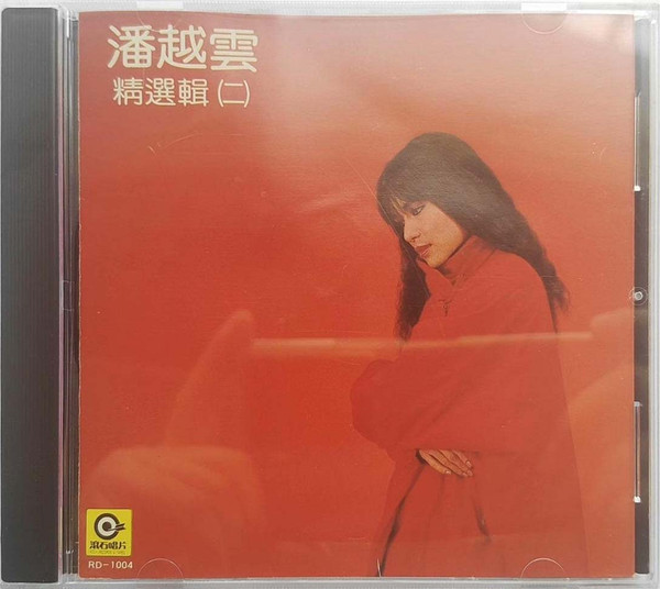 精選輯 (二)