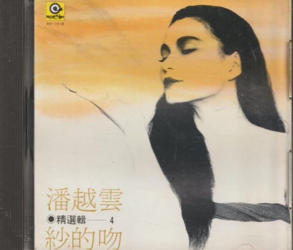 精選輯4 (紗的吻)