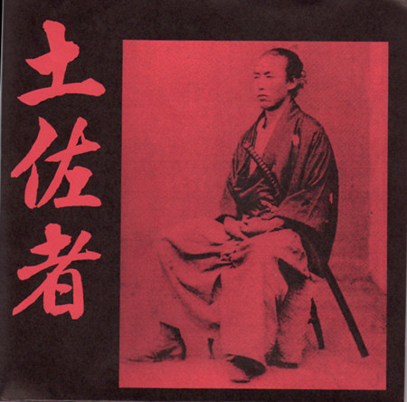 土佐者 (Kochi Hardcore Compilation)