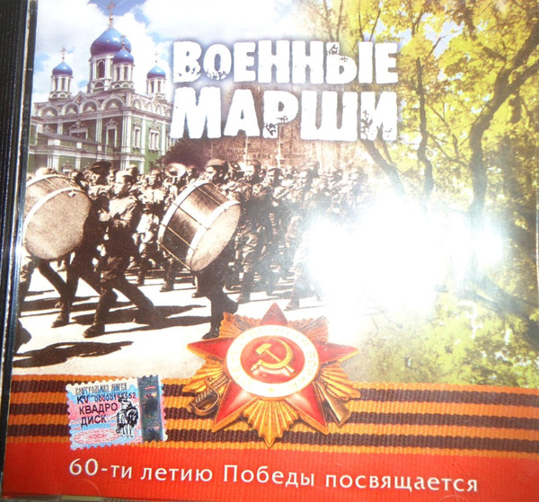 Военные Марши (60-летию Победы Посвящается)