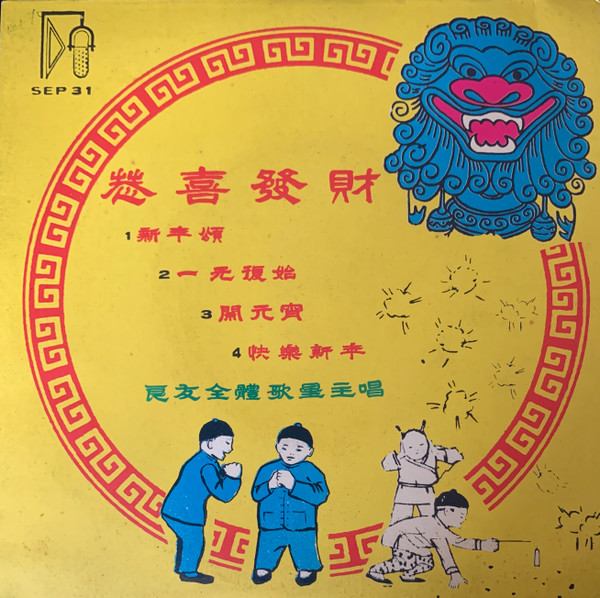 恭喜發財