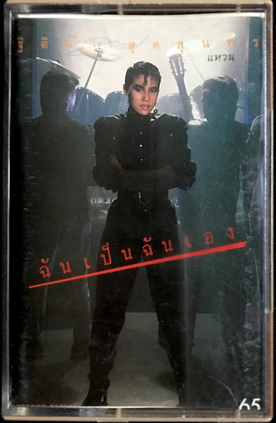 ฉันเป็นฉันเอง