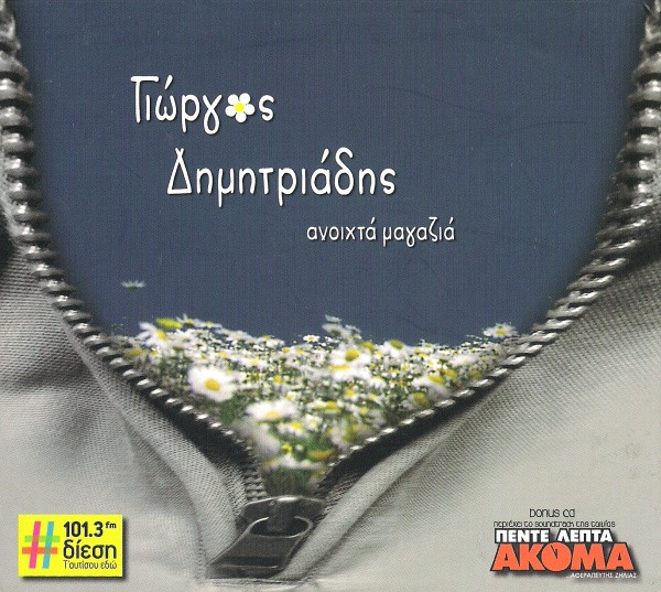 Ανοιχτά Μαγαζιά - Πέντε Λεπτά Ακόμα