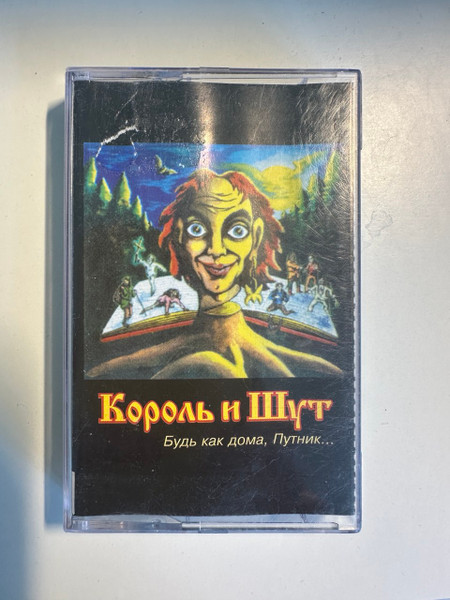 Будь как дома, Путник...