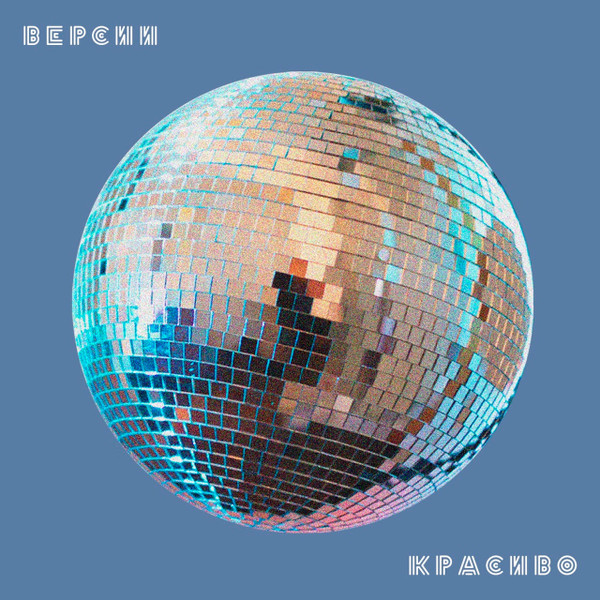 Версии Красиво