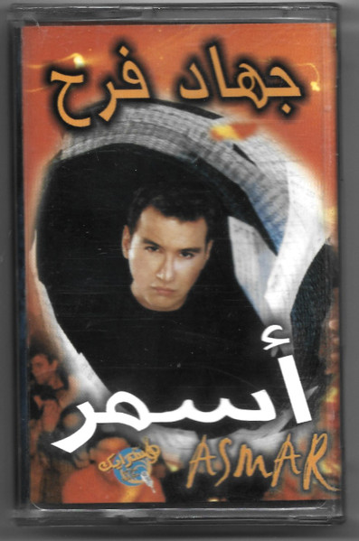 أسمر = Asmar