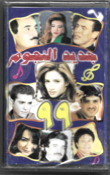 جديد النجوم 99