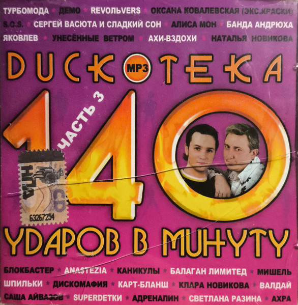 Дискотека 140 Ударов В Минуту (Часть 3)