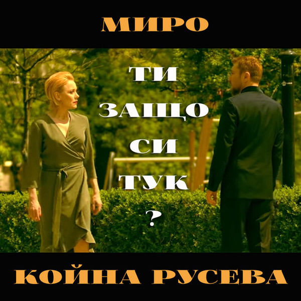 Ти защо си тук?