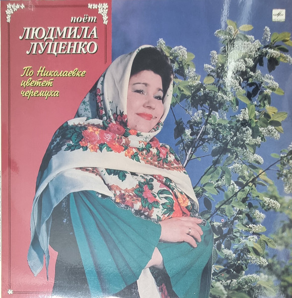 По Николаевке Цветёт Черемуха
