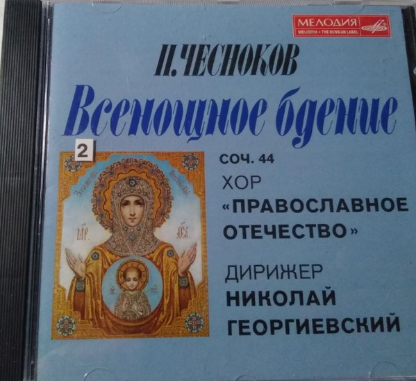 Всенощное Бдение, Соч. 44