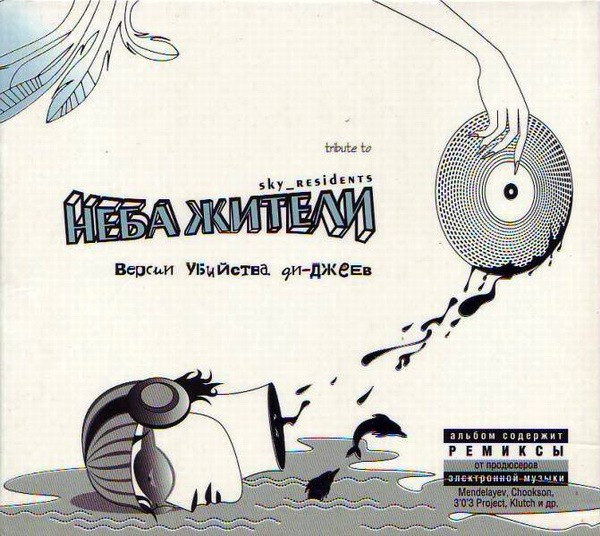 Версии Убийства Ди-Джеев