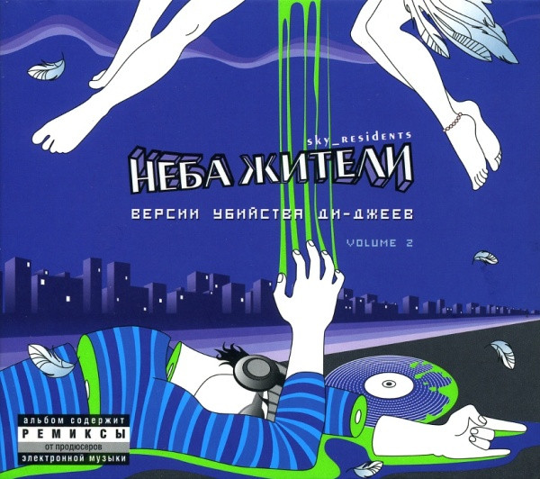 Версии Убийства Ди-Джеев. Volume 2