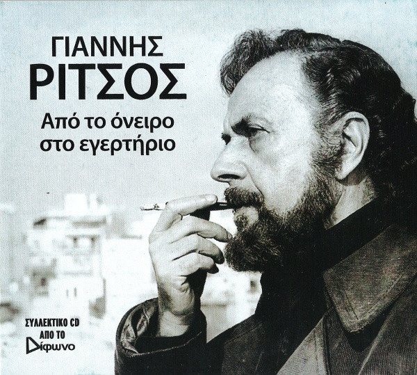 Από Το Όνειρο Στο Εγερτήριο