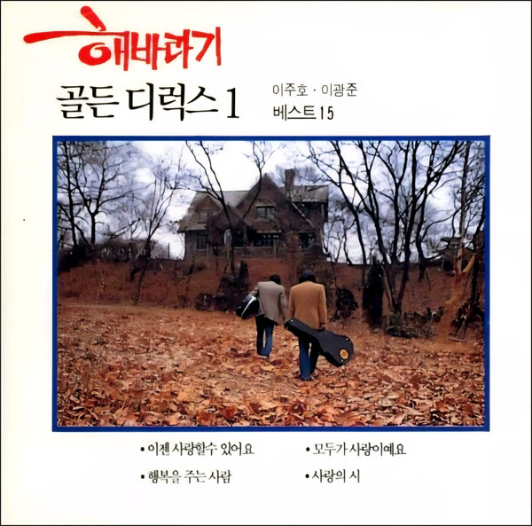 골든 디럭스 I - 이주호 · 이광준 베스트 15
