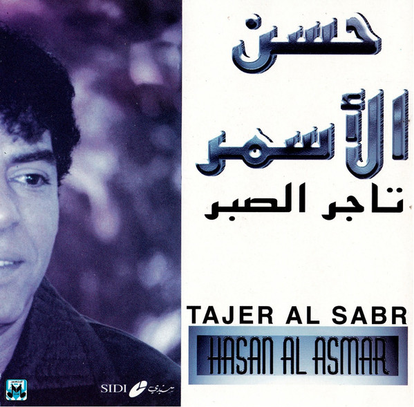 تاجر الصبر = Tajer Al Sabr