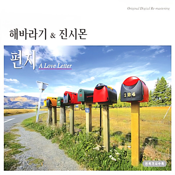 편지 A Love Letter