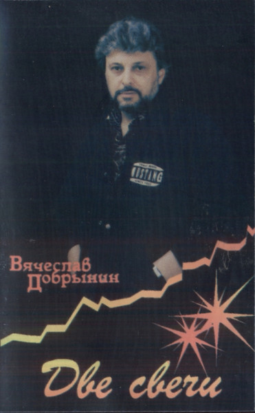 Две Свечи