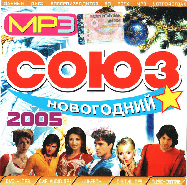 Союз Новогодний 2005