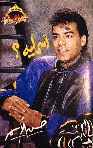 آسي ليه؟