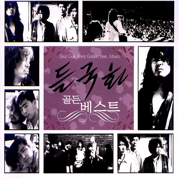 골든 베스트