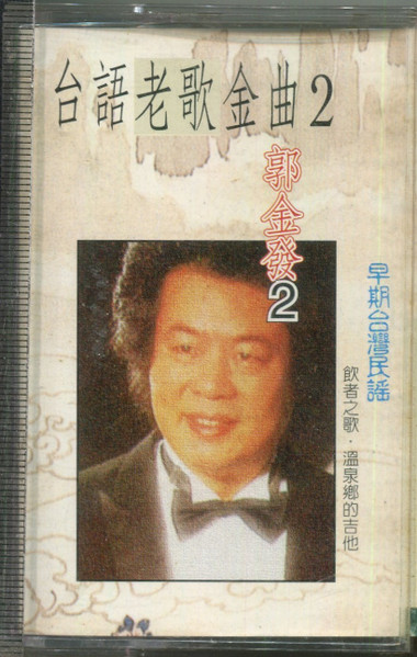 台語老歌金曲2 郭金發2